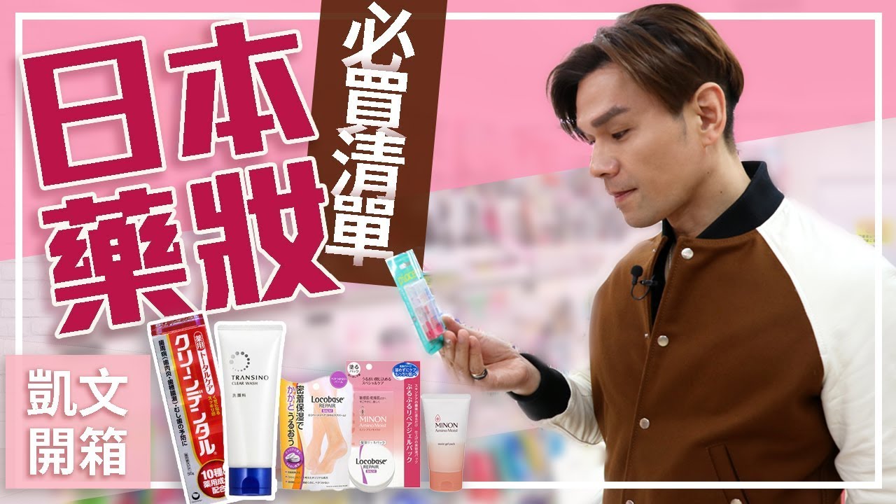 【Kevin想得美】2017年日本藥妝必買清單 ∥ 2017 Japanese Drugstore Beauty Favorites