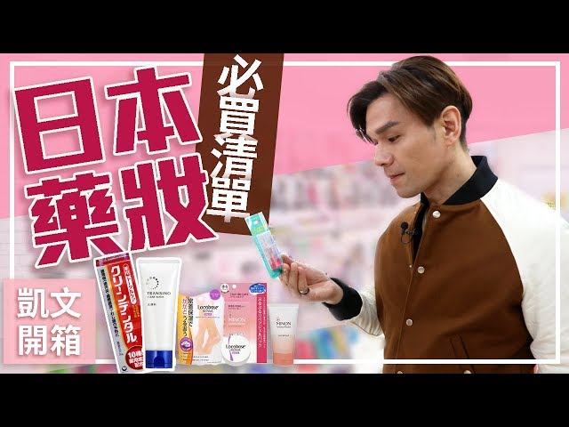 【Kevin想得美】2017年日本藥妝必買清單 ∥ 2017 Japanese Drugstore Beauty Favorites