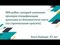 Робот RPA, который заполняет ценовую спецификацию данными из упаковочного листа (на строит. проекте)