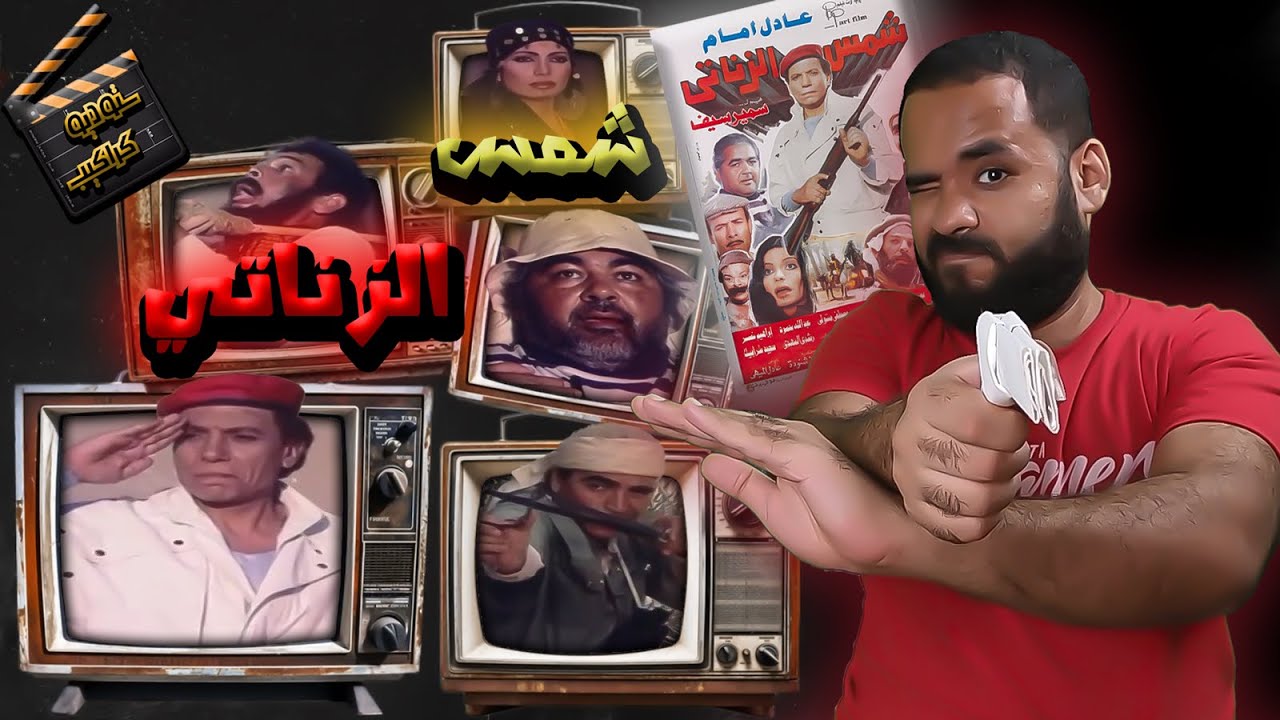 فيلم شمس الزناتي .. دمي كله بستاشيو يا شيخ عتمان | ستوديو كراكيب