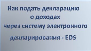 Как подать декларацию о доходах через систему EDS для жителей Латвии ( видео устарело) Как подать декларацию о доходах через систему EDS для жителей Латвии ( видео устарело)