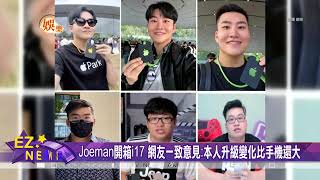Joeman開箱i17 網友一致意見表示本人升級變化比手機還大