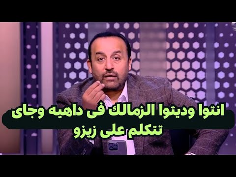 رد قوى وانفعال محمد شبانه على هشام نصر بسبب هجومه على زيزو