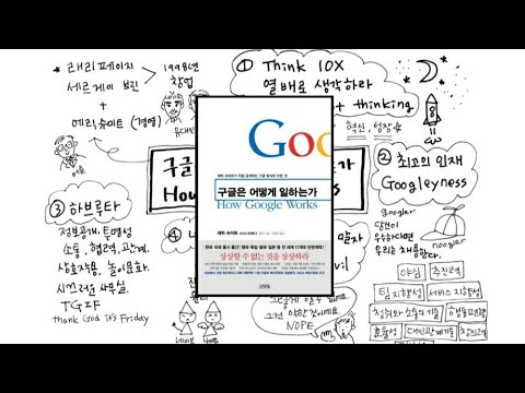 책 |구글은 어떻게 일하는가| 5가지 키워드로 살펴보는 구글| 문샷띵킹, think 10x, 구글러, 하브루타, 네이브, 악해지지 말자