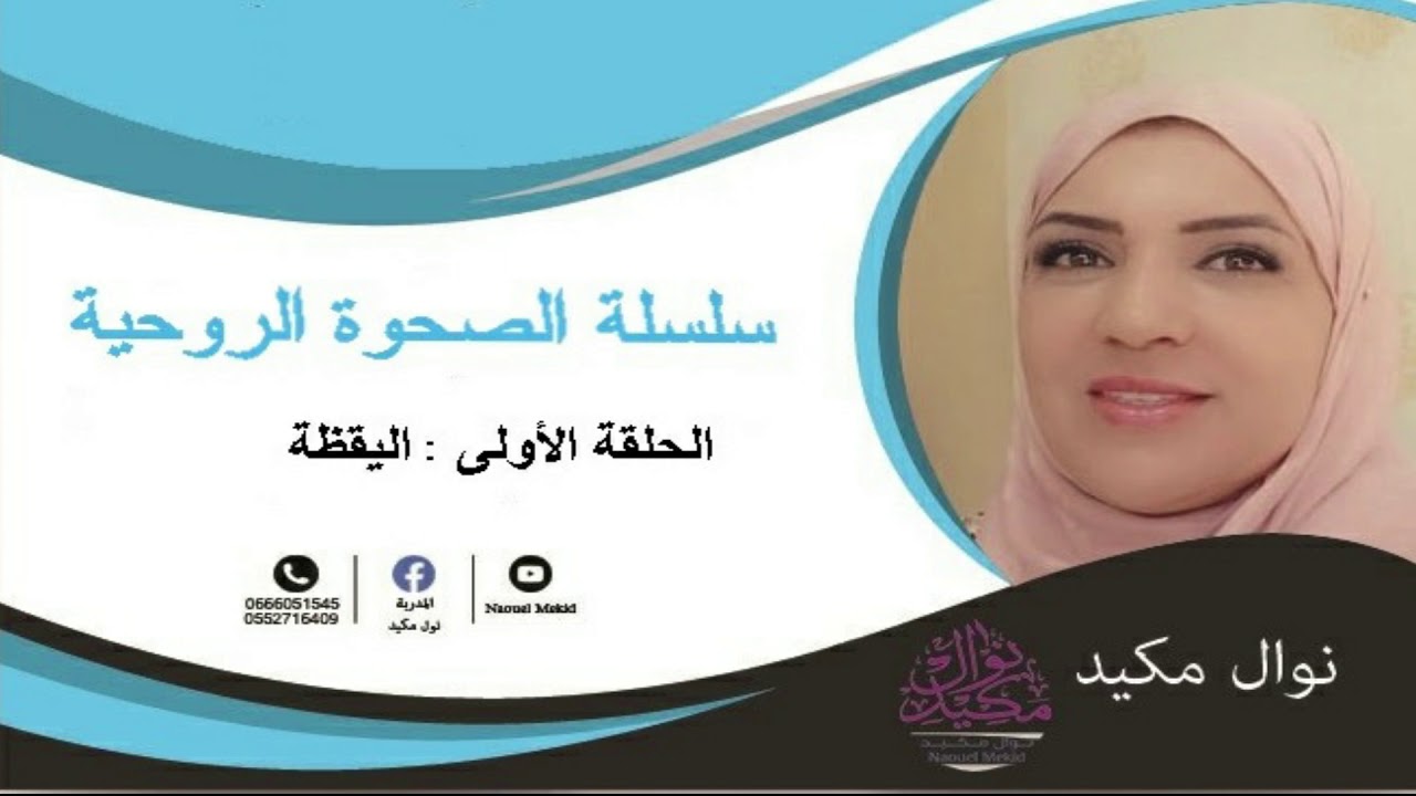 #الصحوة_الروحية. الحلقة الاولى #اليقضة