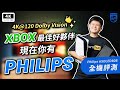 突破！Xbox 4K120DV OLED 飛利浦 Philips OLED808 4K 電視 開箱評測｜LG G2 C2 C3 對比、Dolby Vision、PS5 / XSX、電競螢幕 ｜科技狗