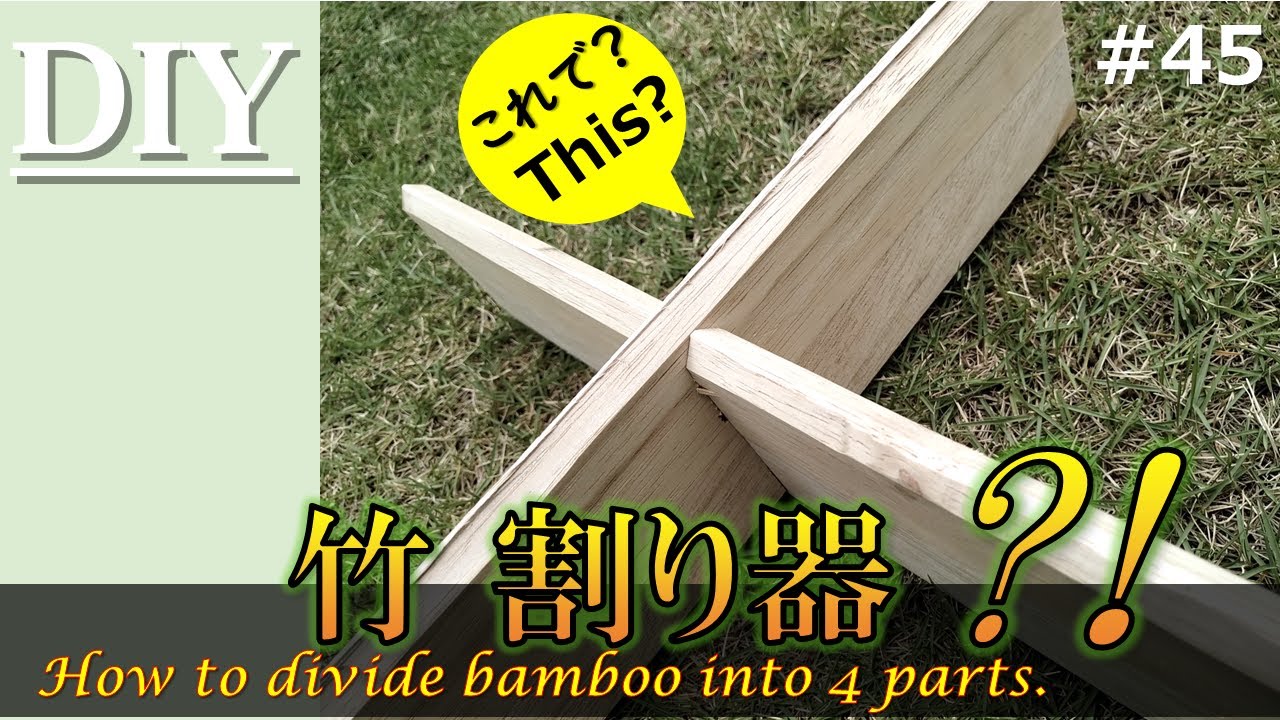 DIY】竹割り器 / The bamboo splitter - YouTube DIY】竹割り器 / The bamboo splitter - YouTube