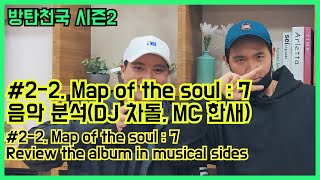 Download Lagu [ENG SUB] BTS 방탄천국 시즌2 #2-2. Map of the soul : 7 음악 분석(DJ 차돌, MC 한새)