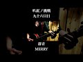 [く] 群青 / MERRY #叭紅ノ挑戦