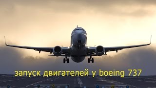 Запуск двигателей boeing 737(default) в Microsoft FSX