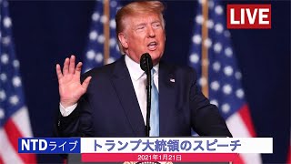 【ライブ配信】President Donald Trump Departure Ceremony (Jan. 20) | NTD