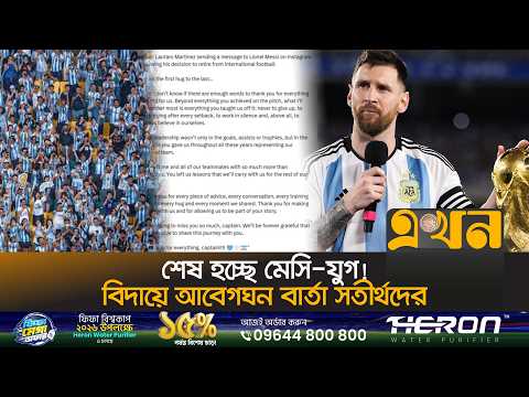 Messi's Farewell, the Football World is Weeping! | Lionel Messi | Ekhon TV