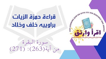 #قراءة_حمزة_الزيات براوييه[خلف وخلاد] بصوت القارئ محمدرمضان #سورة_البقرة من آية(263) إلى آية(271)