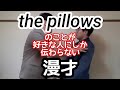 【ピロウズ漫才】『the pillows』のことが好きな人にしか伝わらない漫才【ピンポイント漫才】