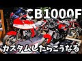 【CB1000Fオーナー必見】愛知県初展示！カスタム車両説明 ACTIVE・PLOT