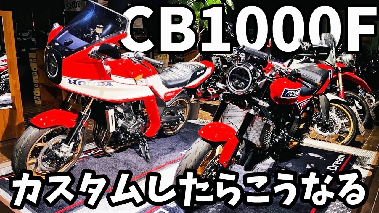 【CB1000Fオーナー必見】愛知県初展示！カスタム車両説明 ACTIVE・PLOT