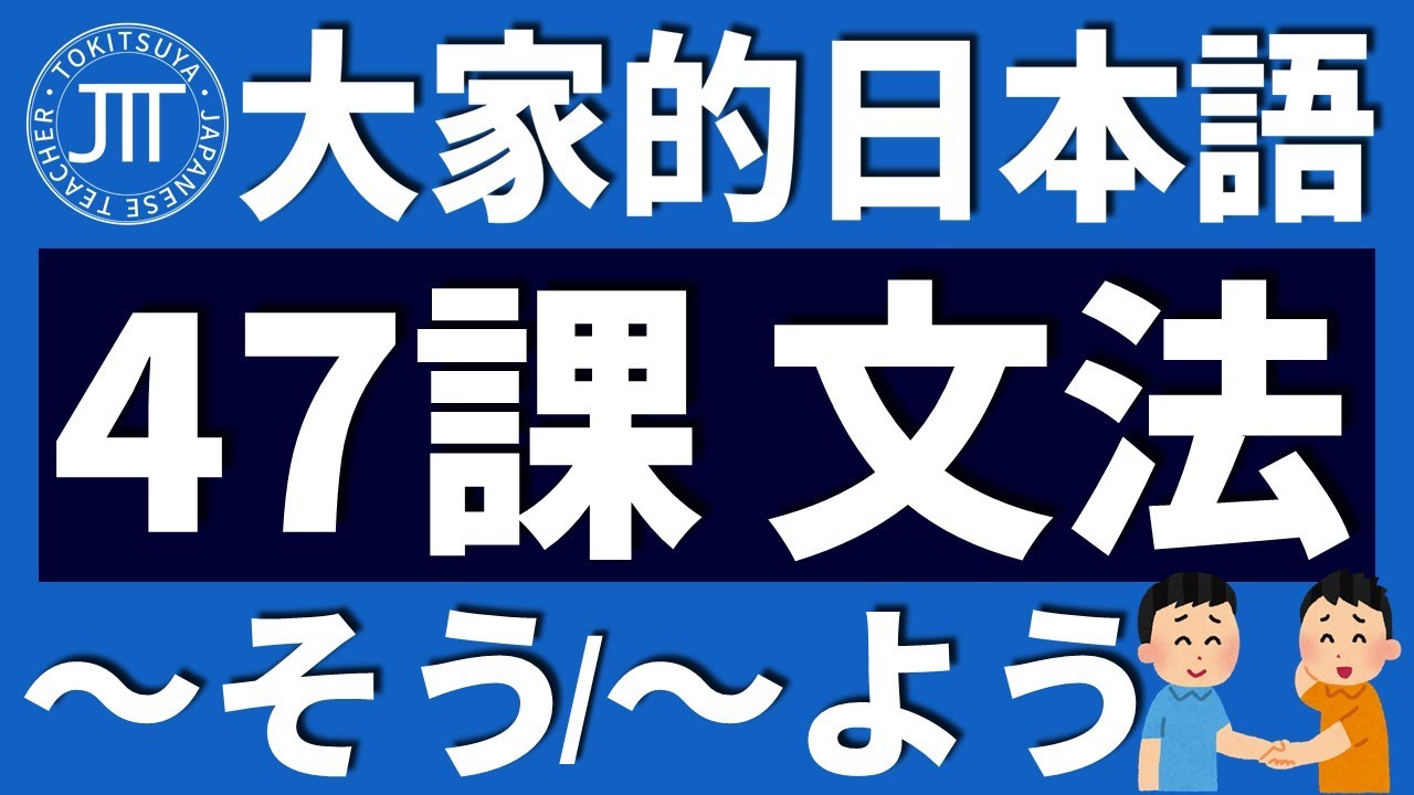 【日文教學】大家的日本語 第47課 「～そうです」「～ようです」【日語自學 】みんなの日本語 第47課