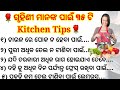 Kitchen tips  kitchen tips and tricks  kitchen tips odia re  best kitchen tips  best lines 