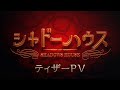 TVアニメ「シャドーハウス」ティザーPV