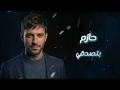 Hazim Bitsadda I Official Music Video حازم بتصدقي جديد 2026 