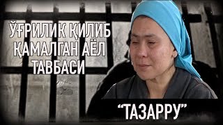 2 марта ўғрилик қилиб болаларини етим қолдирган аёл тавбаси