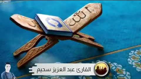 القارئ عبد العزيز سحيم   صوت فيه راحة و سكينة ❤ HD