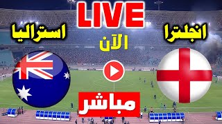 بث مباشر مباراة  انجلترا   ضد استراليا  اليوم في  نصف  نهائي كأس العالم للسيدات