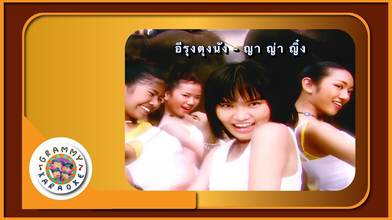 คาราโอเกะ อีรุงตุงนัง - ญา ญ่า ญิ๋ง