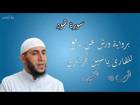 سورة هود برواية ورش عن نافع للقارئ ياسين الجزائري الحزب 23 الثمن 2 سورة هود برواية ورش عن نافع للقارئ ياسين الجزائري الحزب 23 الثمن 2