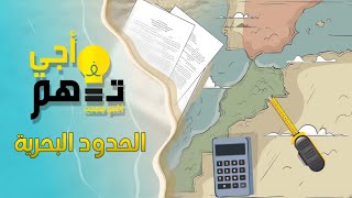 أجي تفهم | الحدود البحرية