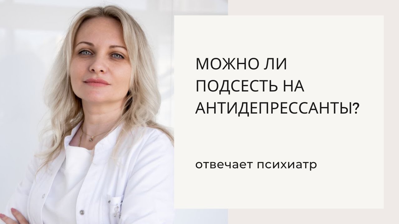 Можно ли подсесть. Можно ли подсесть на антидепрессанты.