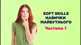 Soft Skills або М'які навички, частина 1 | DAR school screenshot 5