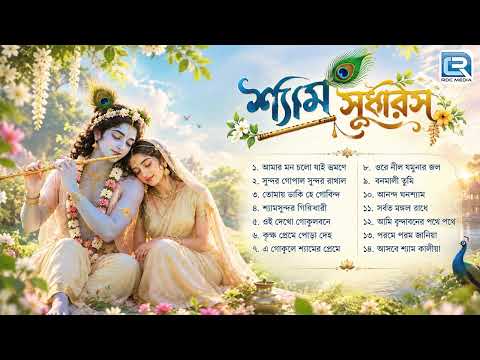 শ্যামের সুধারস | Krishna Bhajan | Radha Krishner Gaan | Syamer Sudharas | Bhaktigeeti Audio Jukebox