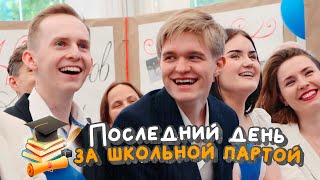 Последний день за школьной партой. Выпуск-2021. Частная школа «Взмах». Северный филиал