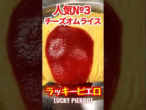 【函館】ラッキーピエロ…大満足のチーズオムライス13 #オムライス兄さん