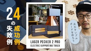 Laser Pecker 2 Pro：適切な火力と大失敗から学ぶレーザーカッターの使い方