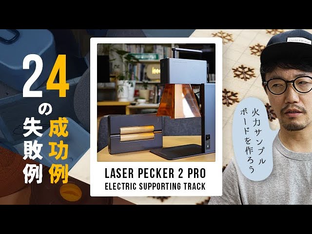 Laser Pecker 2 Pro：適切な火力と大失敗から学ぶレーザーカッターの使い方