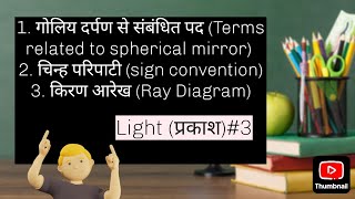 Terms related to spherical mirror ll center, radius, pole, focus ll sign convention ll ray diagram