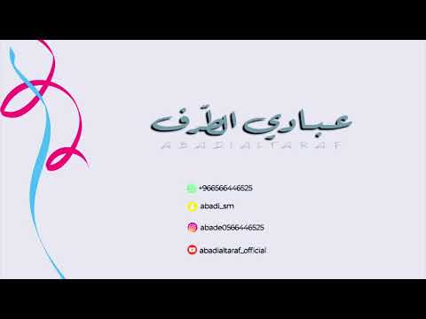 عبادي الطرف - ورا ماتسلم يريش العين - قروب طلال 2023
