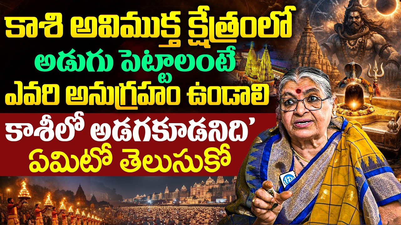 Mutnuri Pavani About Kashi Vishwanath Jyotirlinga Visistatha in Telugu | iD Dharma Margam