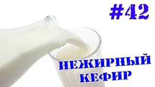 Нежирный кефир для похудения. Нежирный кефир для похудения.