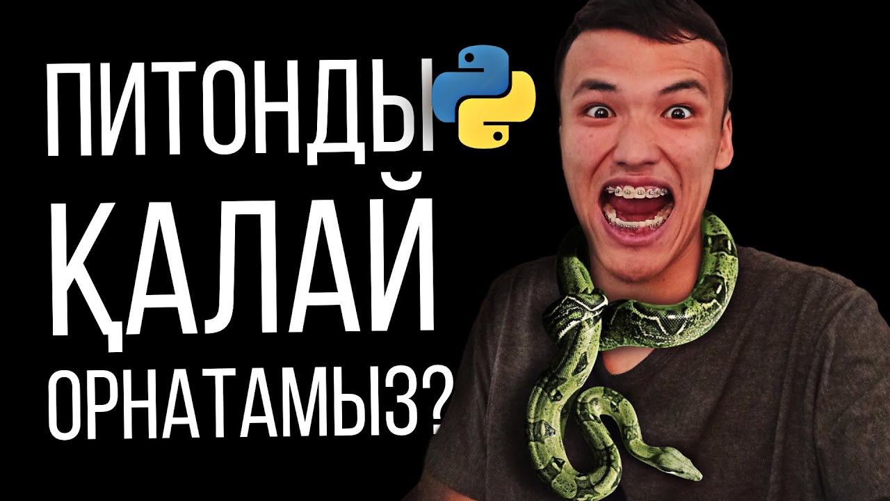 PYTHON - КОМПЬЮТЕРГЕ 2 МИНУТТА ОРНАТУ - YouTube