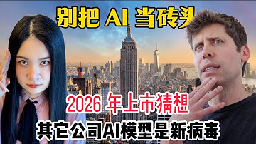 山姆·奥特曼疯了吗？深度解读 OpenAI 的“帝国蓝图”｜2026年上市｜未来世界的“电力公司”｜万亿雄心与人类的“指数级未来”