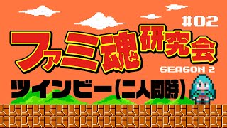 ファミ魂研究会Season2 #02 ツインビー（二人同時）　2023/07/19