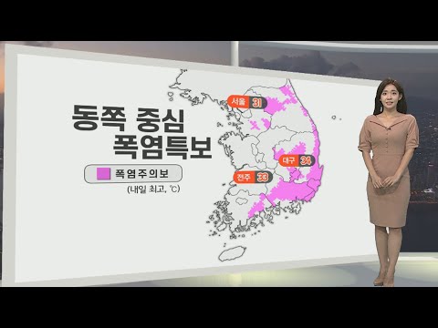 [생활날씨] 밤사이 곳곳 열대야…동쪽 중심 폭염주의보 / 연합뉴스TV (YonhapnewsTV)