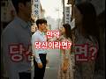 옛사랑을 우연히 길에서 마주친다면?