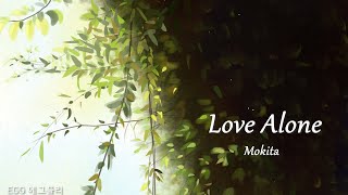 [Playlist]에그플리#593🌵신중하거나 방어적이거나🎶Love Alone - Mokita (lyrics)