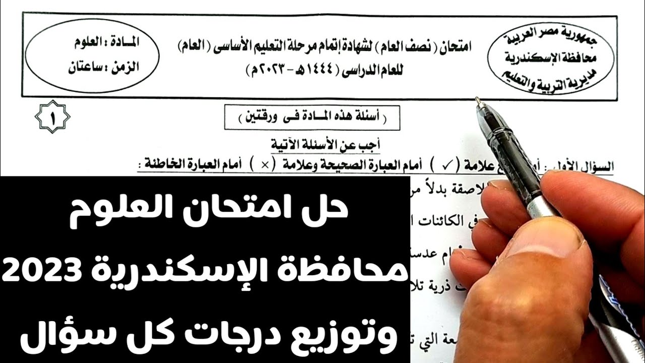 حل وتفسير امتحان علوم محافظة الاسكندرية ثالثة اعدادي الترم الأول 2023 وتوزيع درجات كل سؤال