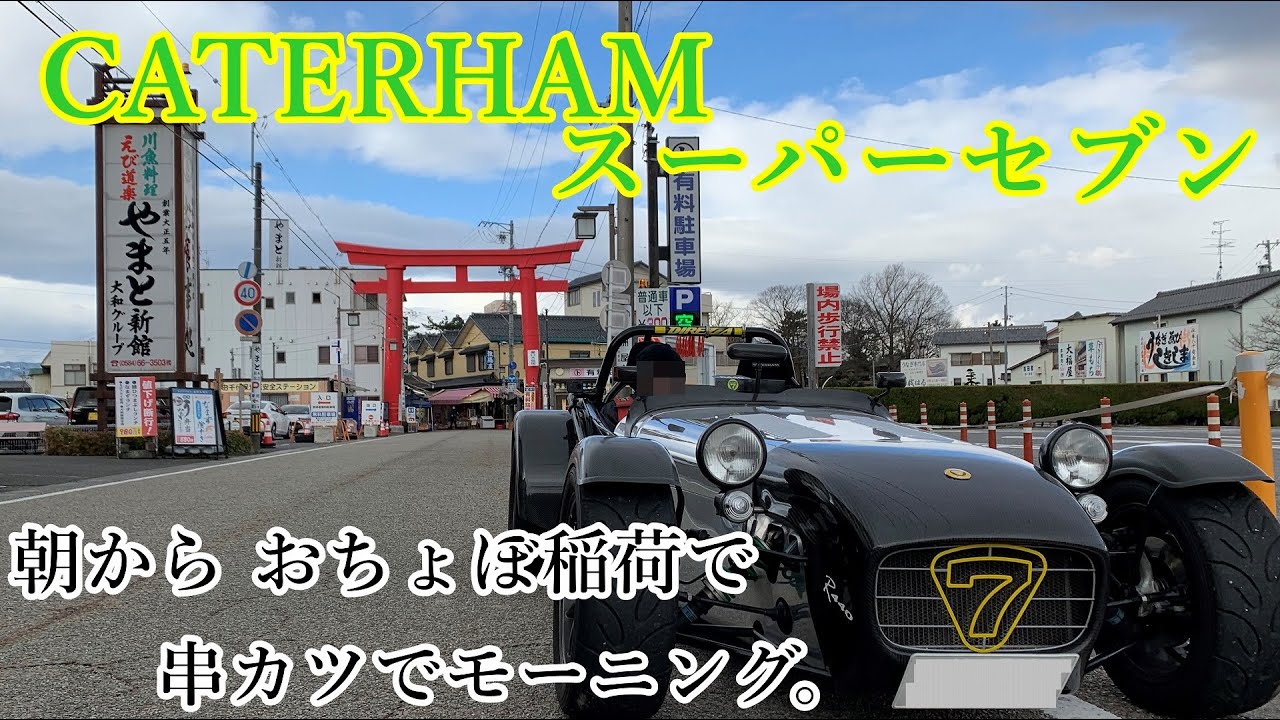 【ケータハム】スーパーセブンで串カツモーニングをしにいくだけのドライブ動画。
