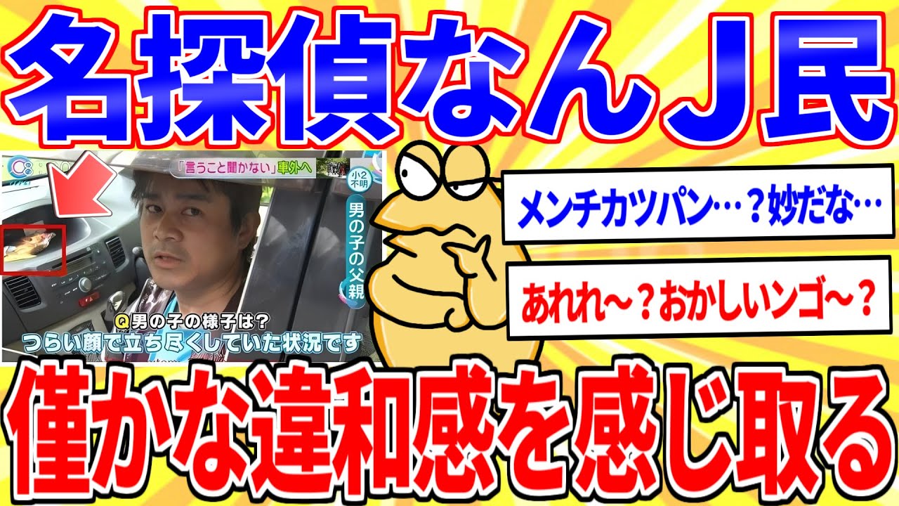 名探偵なんJ民「子供が失踪したのにメンチカツパンとか食うか？」【2ch面白いスレゆっくり解説】